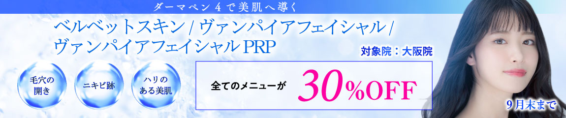 ベルベットスキン/ヴァンパイアフェイシャル/ヴァンパイアフェイシャルPRP キャンペーン/全てのメニューが30%OFF/大阪院限定/9月末まで