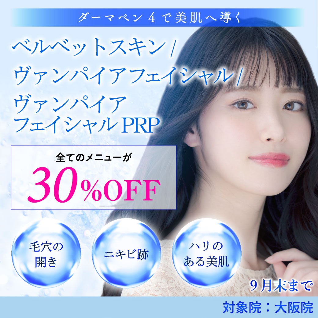 ベルベットスキン/ヴァンパイアフェイシャル/ヴァンパイアフェイシャルPRP キャンペーン/全てのメニューが30%OFF/大阪院限定/9月末まで