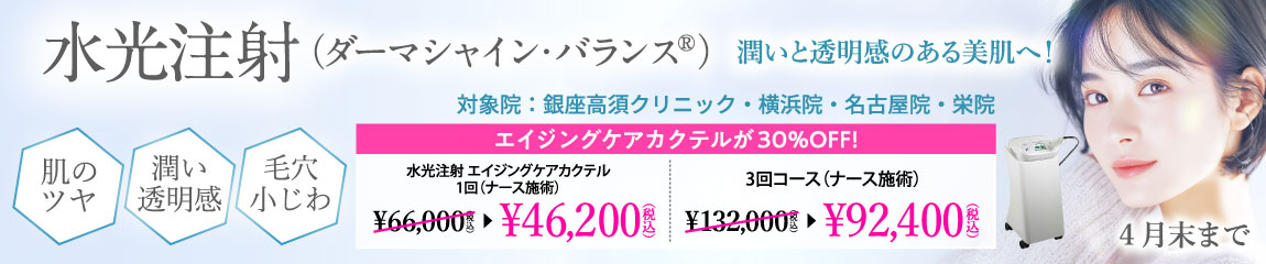 水光注射（ダーマシャイン・バランス®） キャンペーン/銀座高須クリニック・横浜院・名古屋院・栄院限定/4月末まで