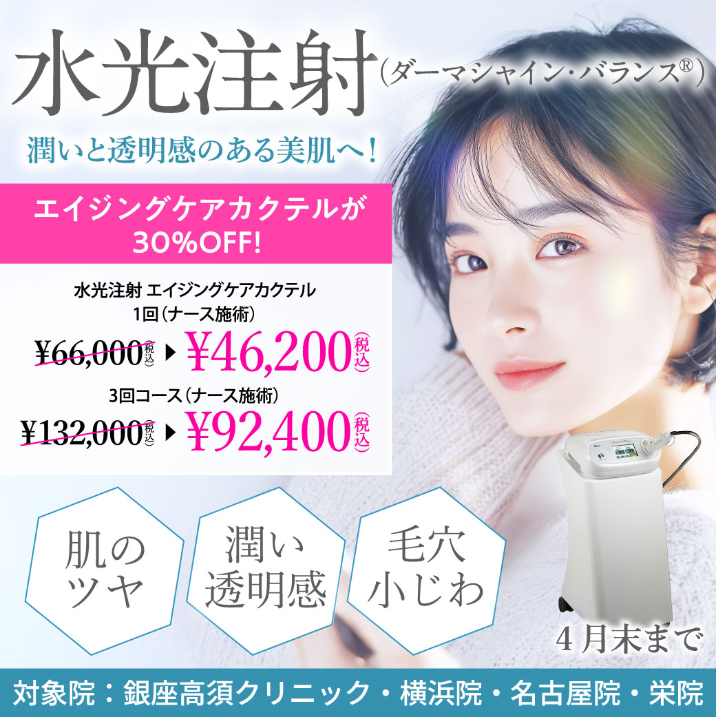 水光注射（ダーマシャイン・バランス®） キャンペーン/銀座高須クリニック・横浜院・名古屋院・栄院限定/4月末まで