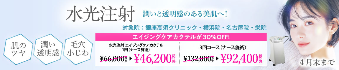 水光注射 キャンペーン/銀座高須クリニック・横浜院・名古屋院・栄院限定/4月末まで