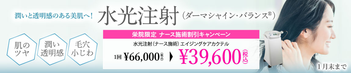 水光注射（ダーマシャイン・バランス®）/栄院限定　ナース施術割引キャンペーン/1月末まで