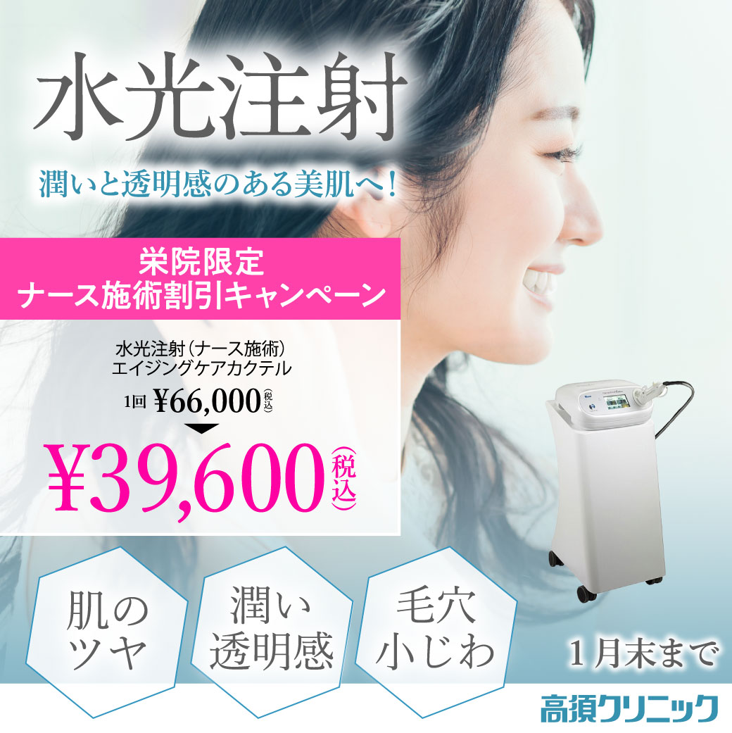 水光注射/栄院限定　ナース施術割引キャンペーン/1月末まで