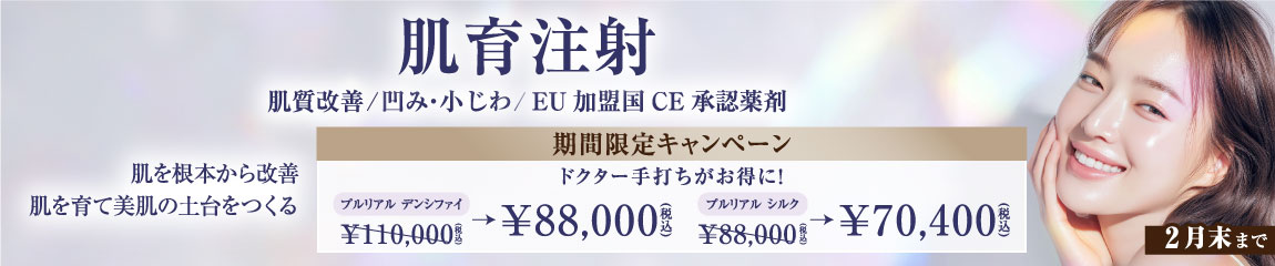 肌育注射　キャンペーン/全院対象/2月末まで