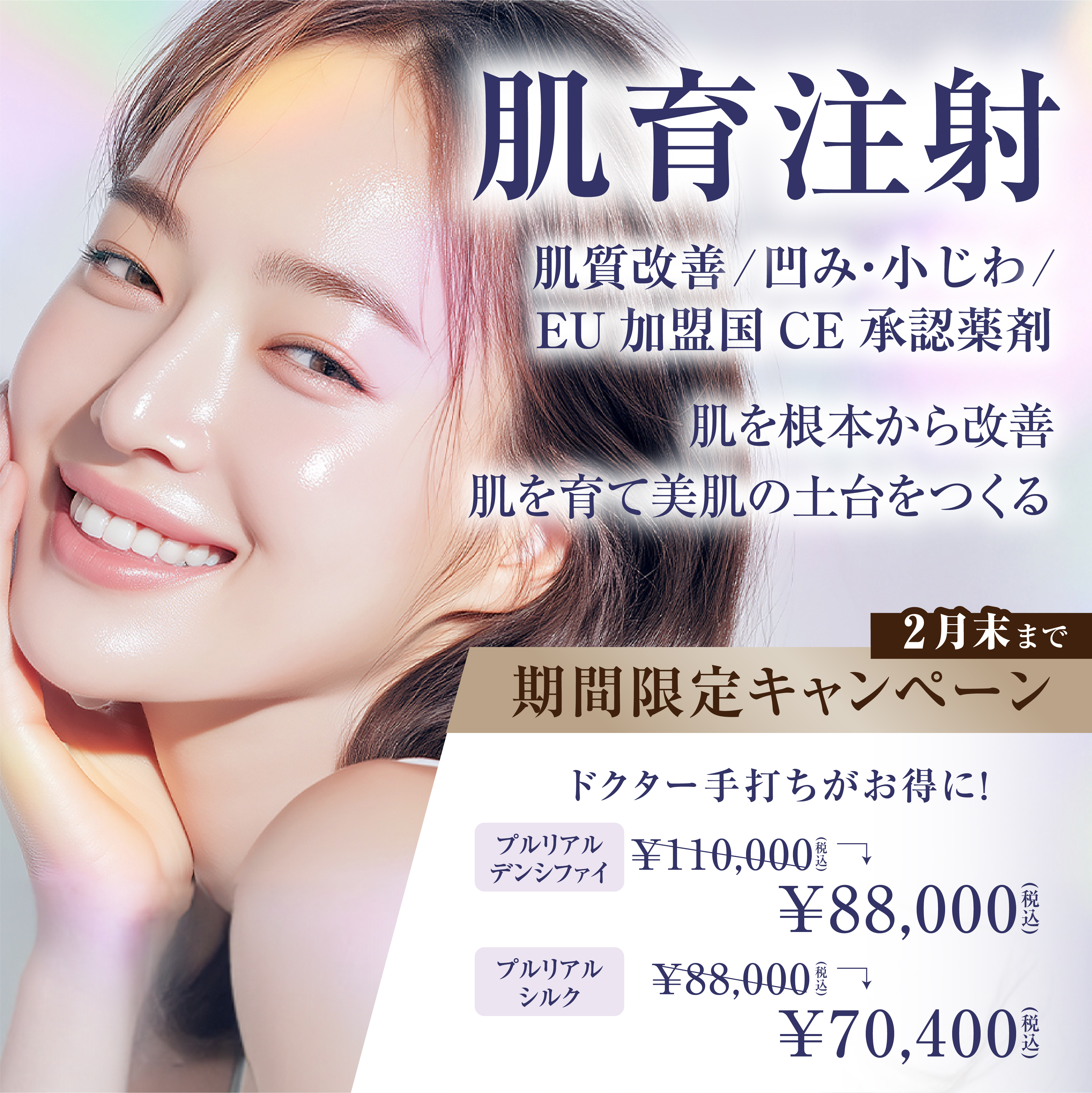 肌育注射　キャンペーン/全院対象/2月末まで