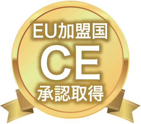 EU加盟国 CE承認取得