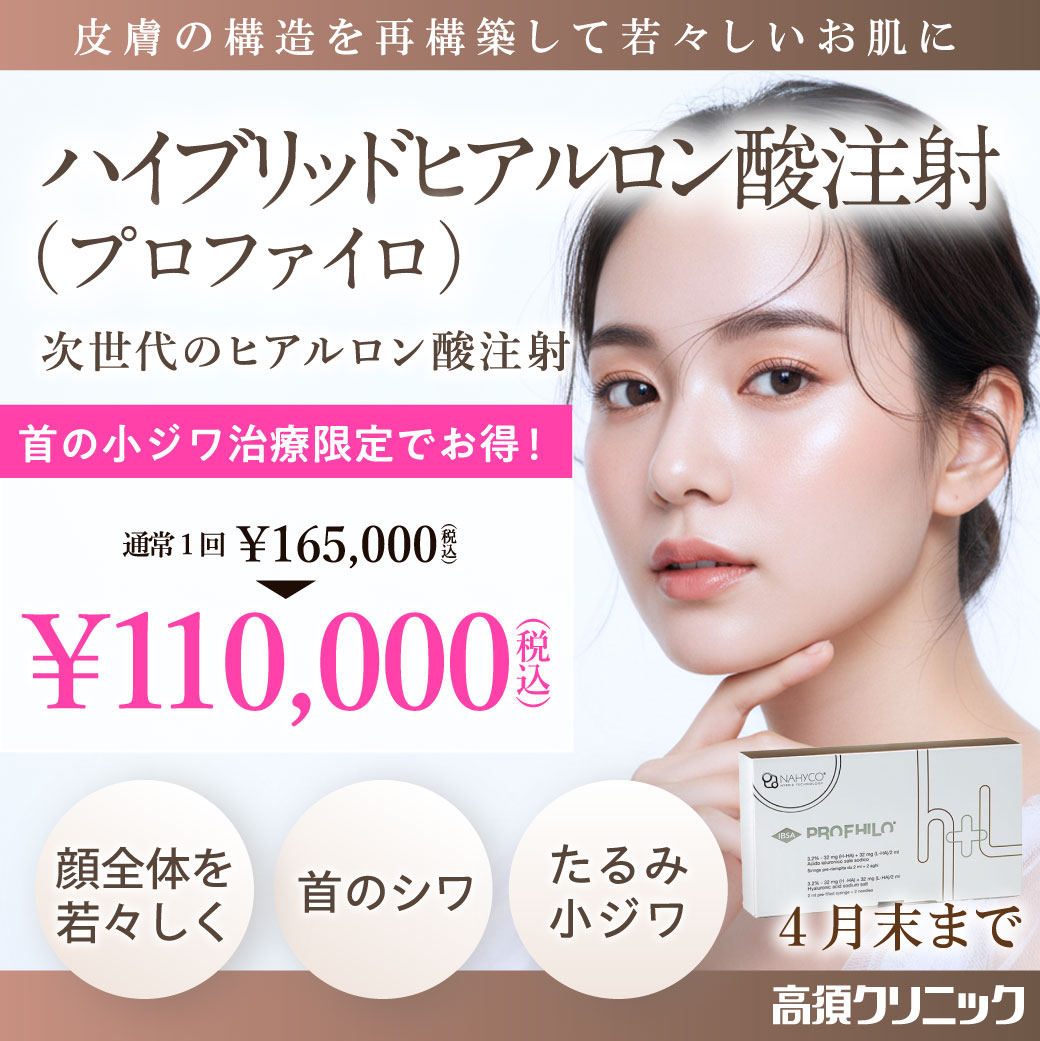 ハイブリッドヒアルロン酸注射 キャンペーン/全院対象/4月末まで