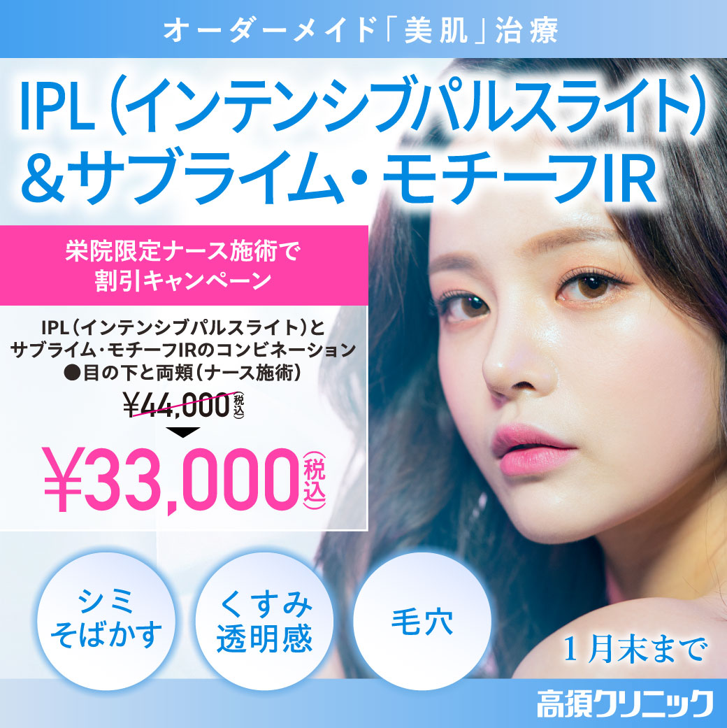 IPL（インテンシブパルスライト）・サブライム・モチーフIR/栄院限定　ナース施術で割引キャンペーン/1月末まで