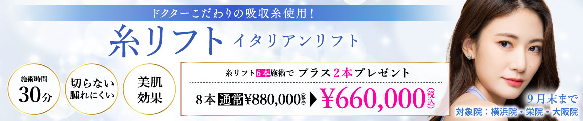 糸リフト(イタリアンリフト)キャンペーン/6本施術で2本プレゼント 8本660,000円/横浜院、栄院、大阪院限定/9月末まで