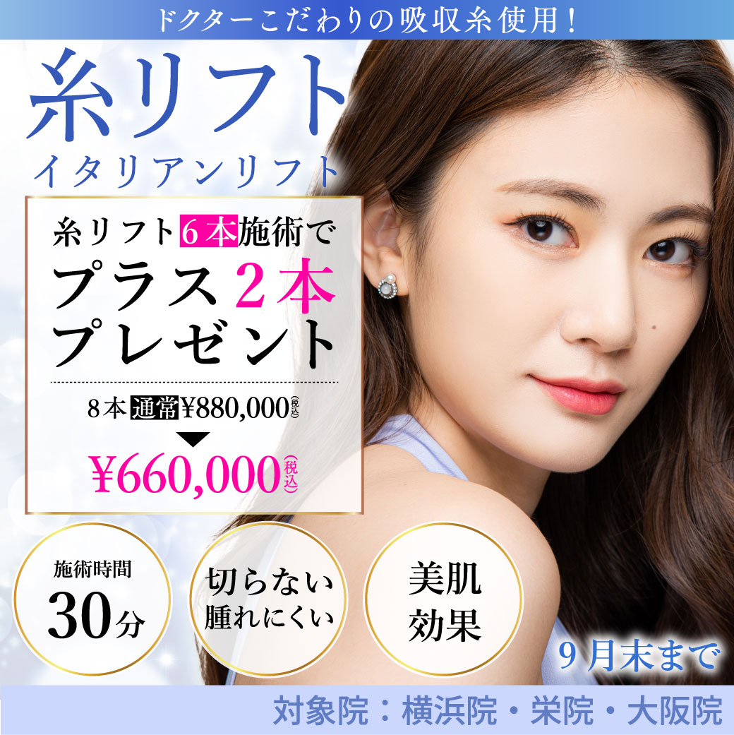 糸リフト(イタリアンリフト)キャンペーン/6本施術で2本プレゼント 8本660,000円/横浜院、栄院、大阪院限定/9月末まで