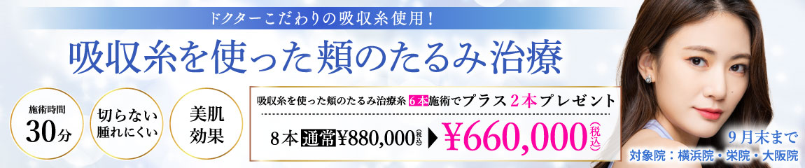 吸収糸を使った頬のたるみ治療 キャンペーン/6本施術で2本プレゼント 8本660,000円/横浜院、栄院、大阪院限定/9月末まで
