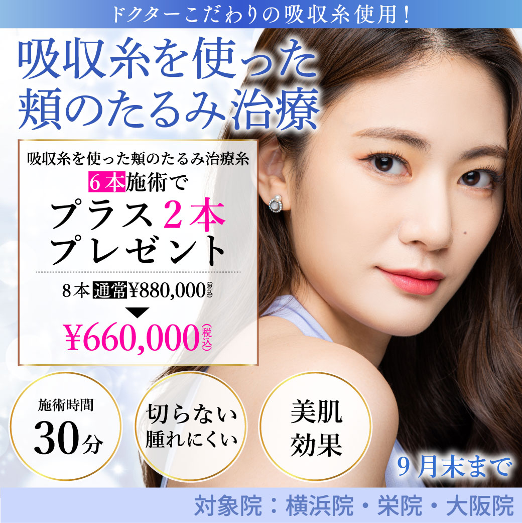 吸収糸を使った頬のたるみ治療 キャンペーン/6本施術で2本プレゼント 8本660,000円/横浜院、栄院、大阪院限定/9月末まで