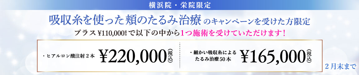 吸収糸を使った頬のたるみ治療にプラス施術　キャンペーン/横浜院・栄院限定/2月末まで