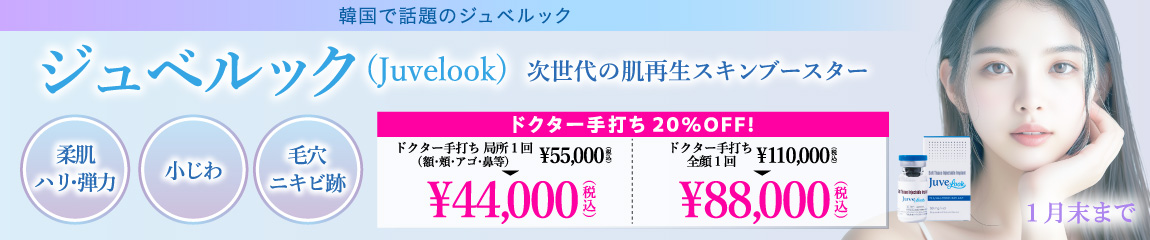 ジュベルック キャンペーン/ドクター手打ちで20％OFF！/全院対象/1月末まで