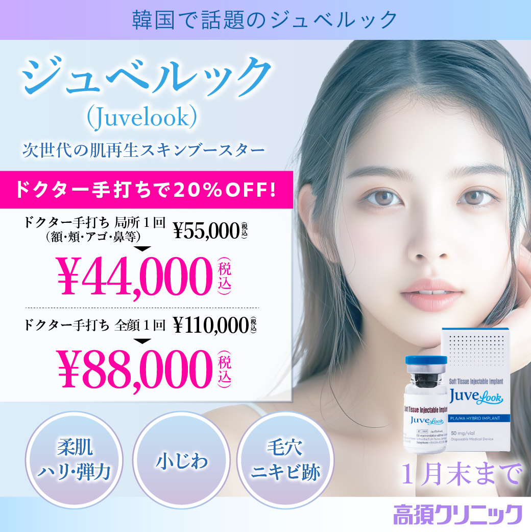 ジュベルック キャンペーン/ドクター手打ちで20％OFF！/全院対象/1月末まで