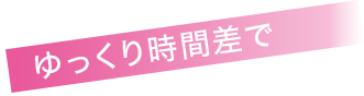 ゆっくり時間差で