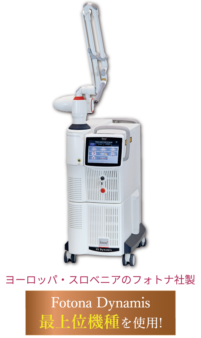 ミラジェット・フォルテ マシン画像/Fotona Dynamis最上位機種を使用！/ヨーロッパ・スロベニアのフォトナ社製