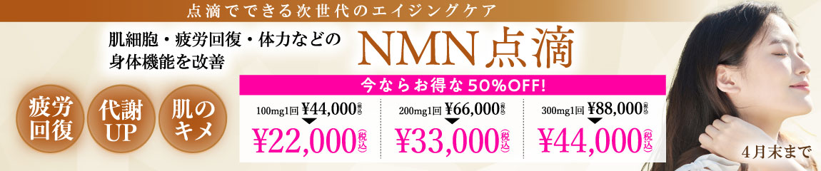 NMN点滴 キャンペーン/全院対象/4月末まで