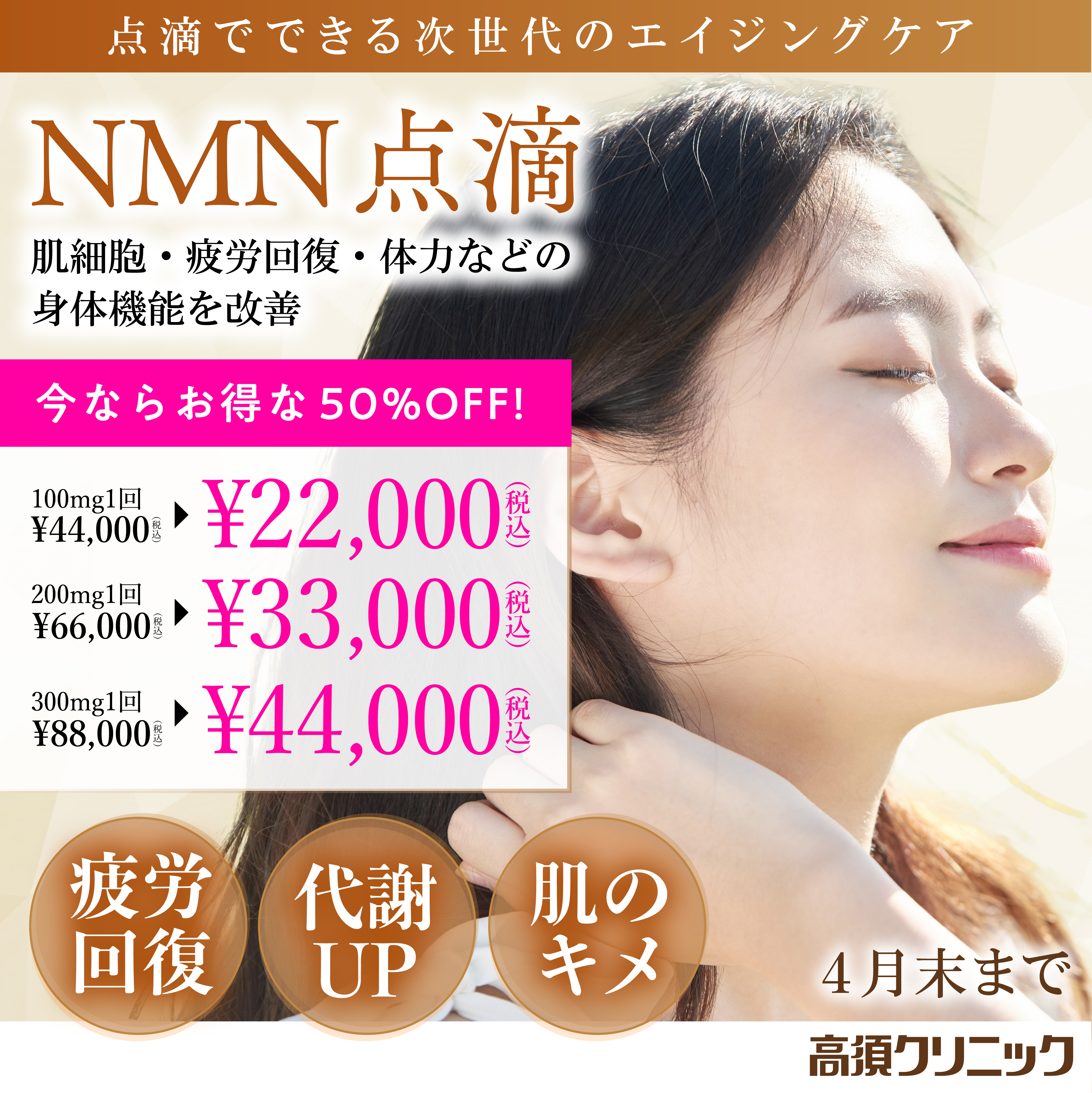 NMN点滴 キャンペーン/全院対象/4月末まで