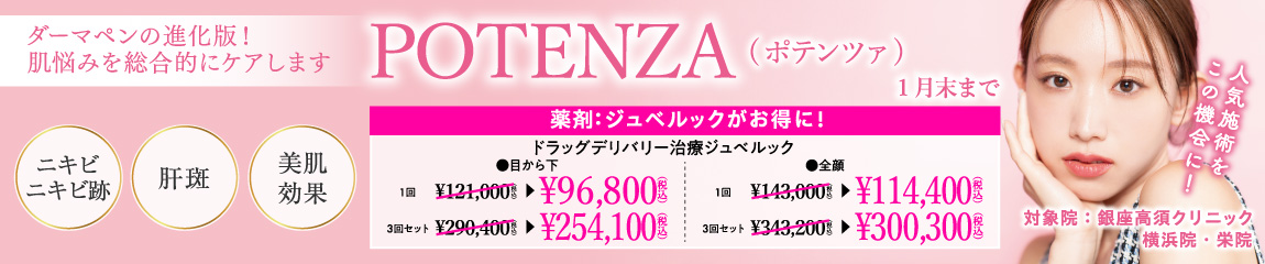 ポテンツァ ドラッグデリバリー 治療 ジュベルック キャンペーン/ジュベルックがお得に！/銀座高須クリニック、横浜院、栄院限定/1月末まで