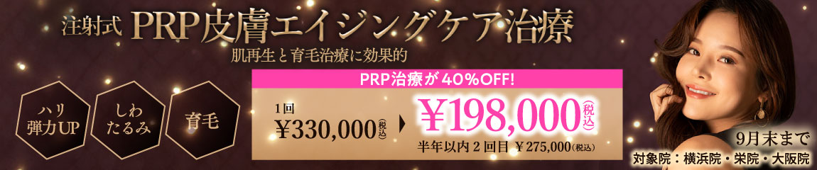 注射式PRP皮膚エイジングケア治療 キャンペーン/PRP治療が40%OFF!/横浜院、栄院、大阪院限定/9月末まで