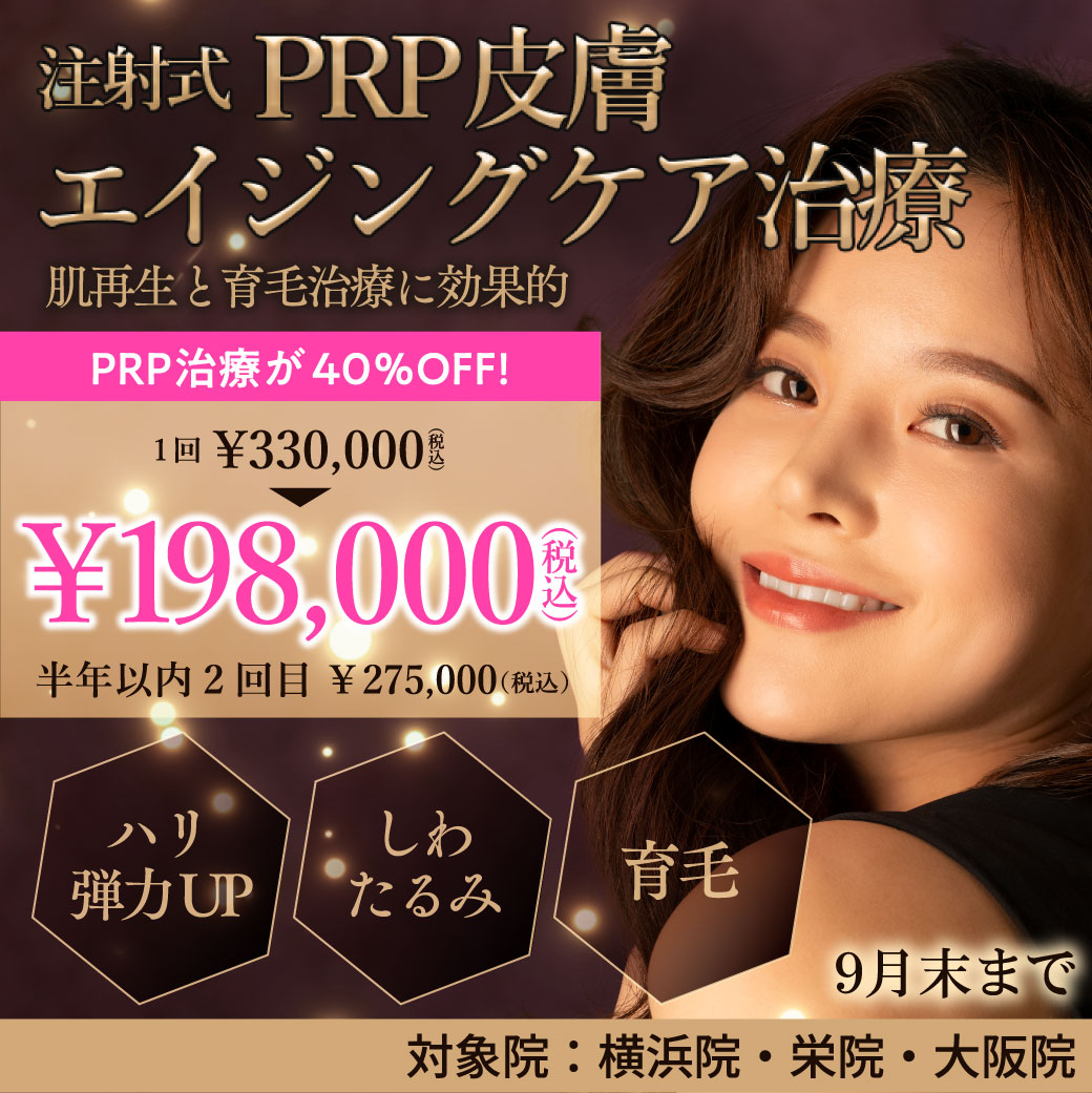 注射式PRP皮膚エイジングケア治療 キャンペーン/PRP治療が40%OFF!/横浜院、栄院、大阪院限定/9月末まで