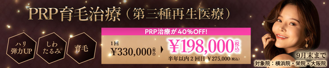 PRP育毛治療(第三種再生医療)キャンペーン/PRP治療が40%OFF!/横浜院、栄院、大阪院限定/9月末まで