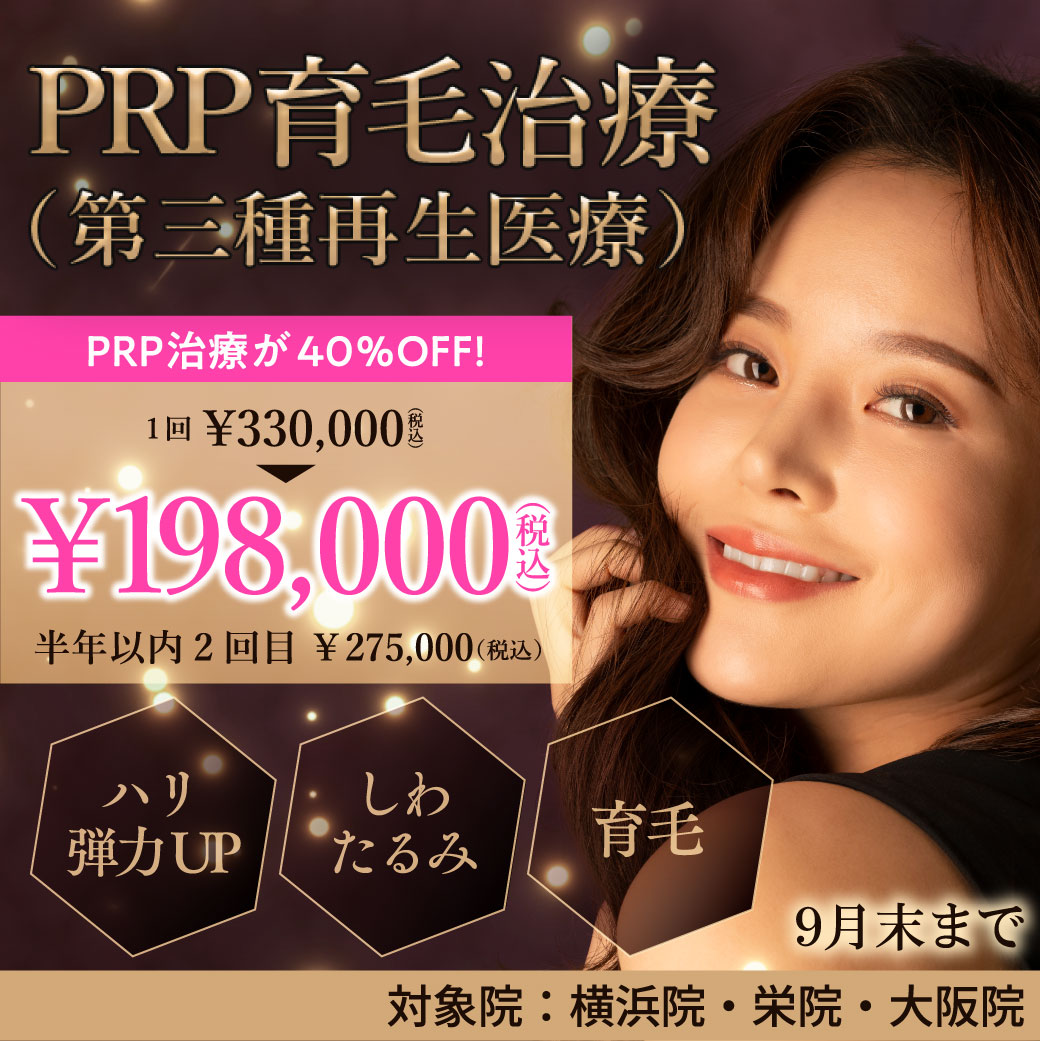 PRP育毛治療(第三種再生医療)キャンペーン/PRP治療が40%OFF!/横浜院、栄院、大阪院限定/9月末まで