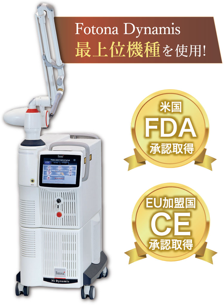 スマイルアイリフト マシン画像/Fotona Dynamis最上位機種を使用！/米国FDA承認・EU加盟国CE承認取得