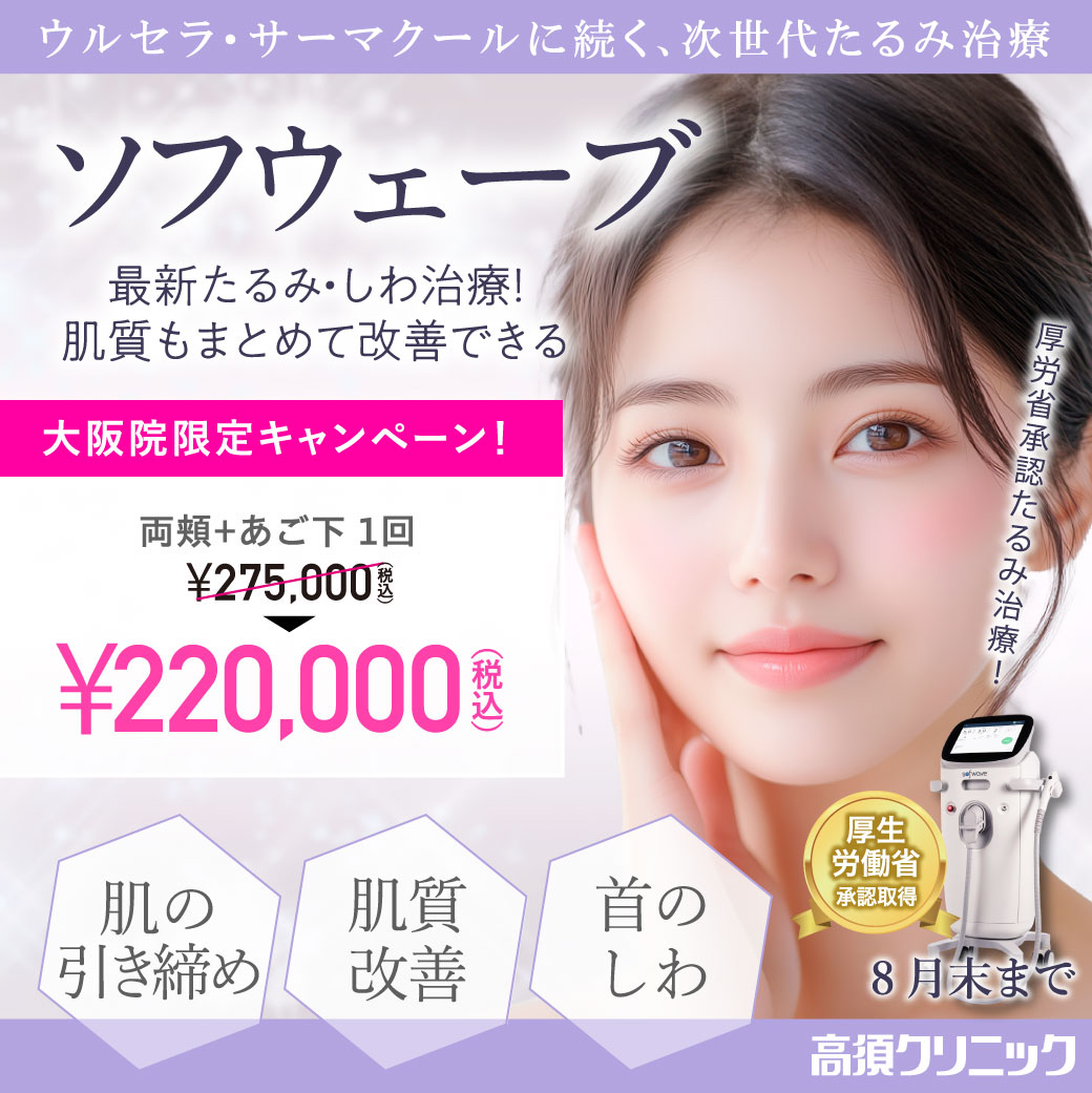 ソフウェーブ キャンペーン/両頬＋あご下1回 220,000円（税込）/大阪院限定/8月末まで