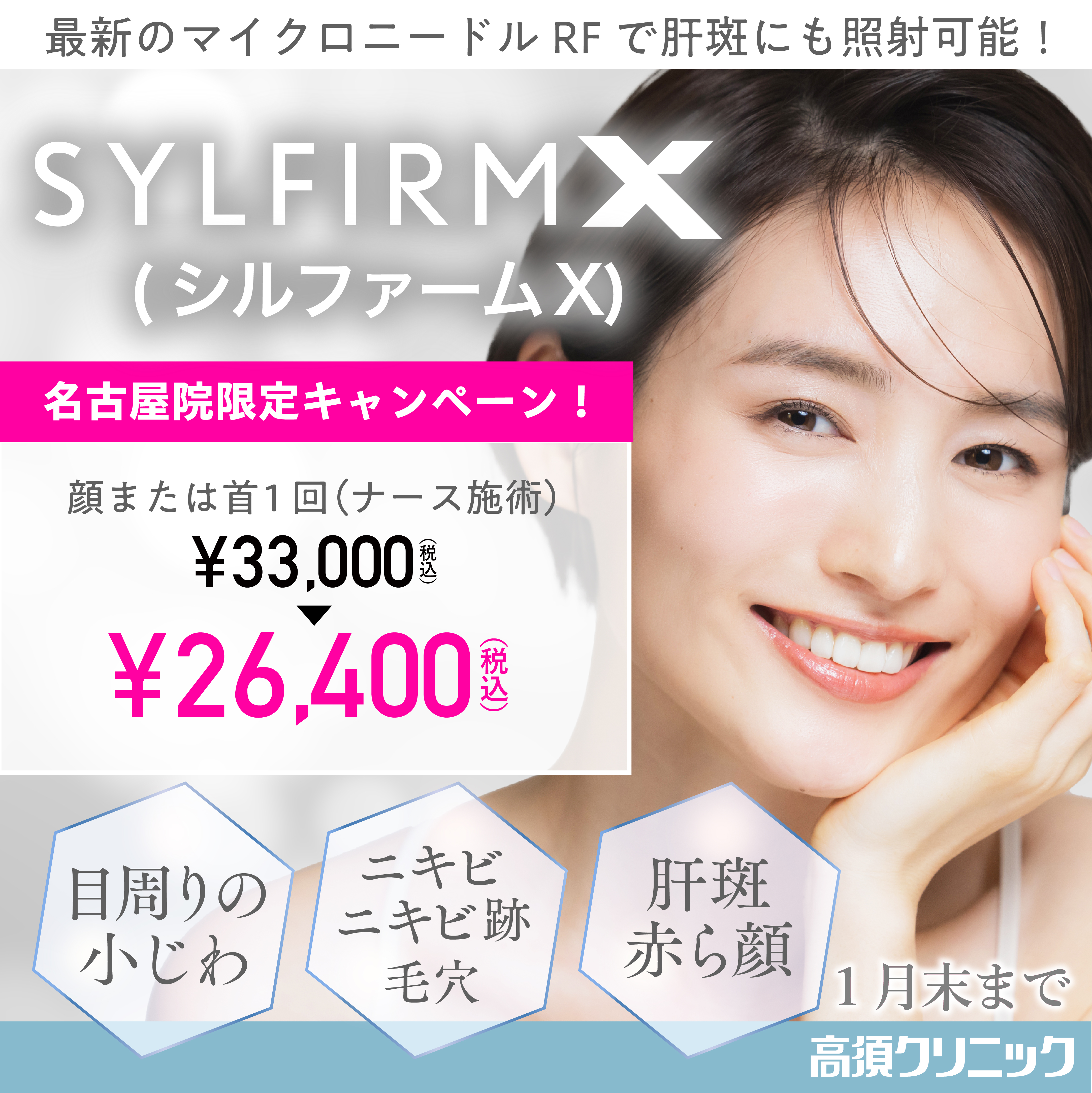 シルファームX キャンペーン/名古屋院限定/1月末まで