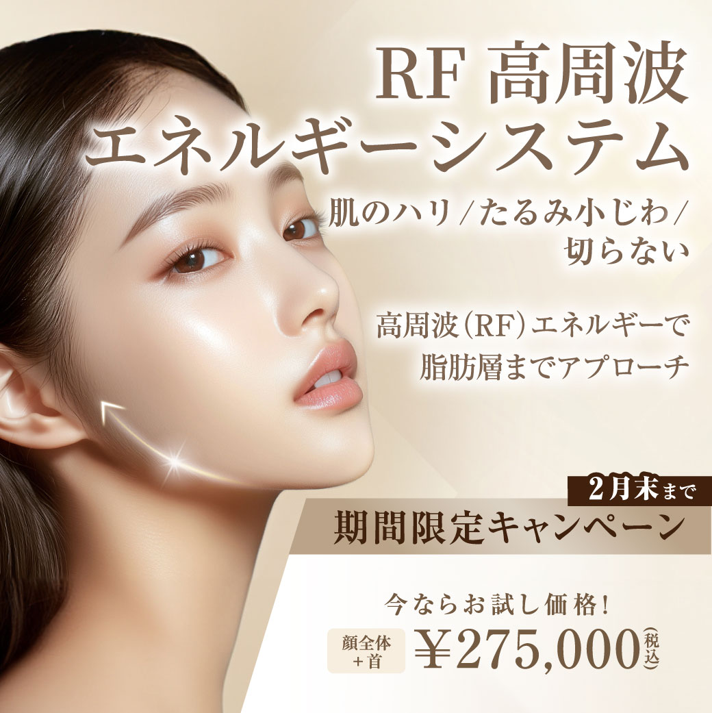 RF高周波エネルギーシステム　期間限定キャンペーン/全院対象/2月末まで