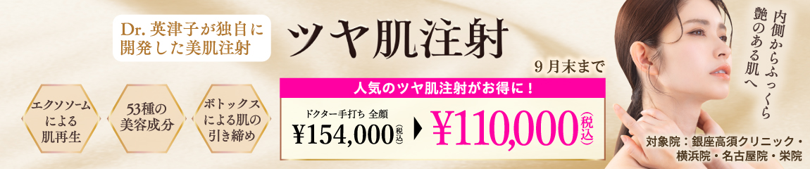 ツヤ肌注射 キャンペーン/人気のツヤ肌注射がお得に!ドクター手打ち 全顔¥110,000(税込)/銀座高須クリニック、横浜院、名古屋院、栄院限定/9月末まで