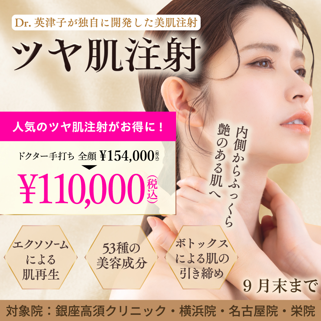ツヤ肌注射 キャンペーン/人気のツヤ肌注射がお得に!ドクター手打ち 全顔¥110,000(税込)/銀座高須クリニック、横浜院、名古屋院、栄院限定/9月末まで