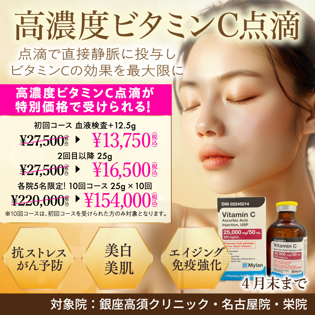 高濃度ビタミンC点滴 キャンペーン/銀座高須クリニック・名古屋院・栄院限定/4月末まで