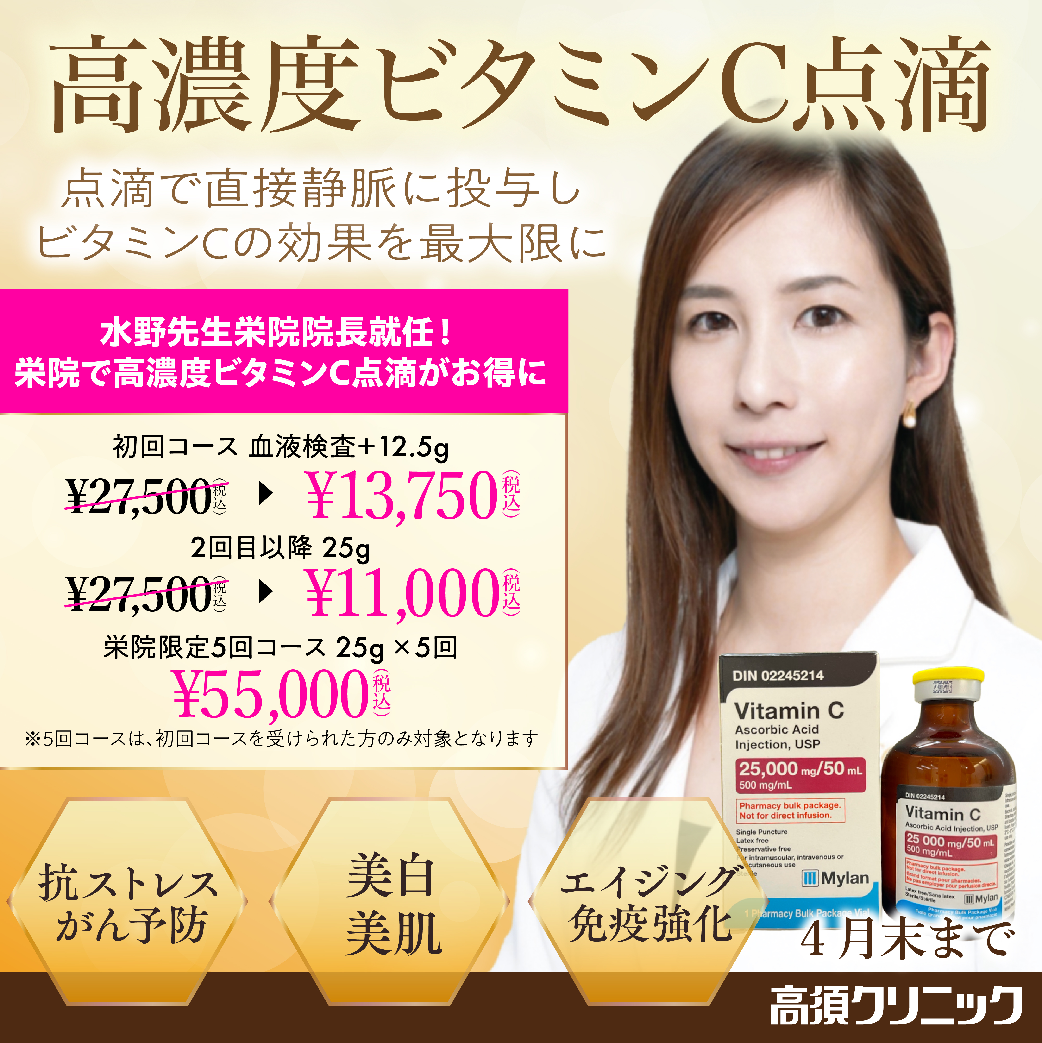 高濃度ビタミンC点滴 栄院 水野先生限定キャンペーン/4月末まで