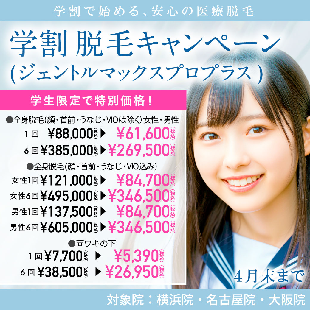 学割 脱毛キャンペーン（ジェントルマックスプロプラス）/30％OFF/横浜院・名古屋院・大阪院限定/学生限定/4月末まで