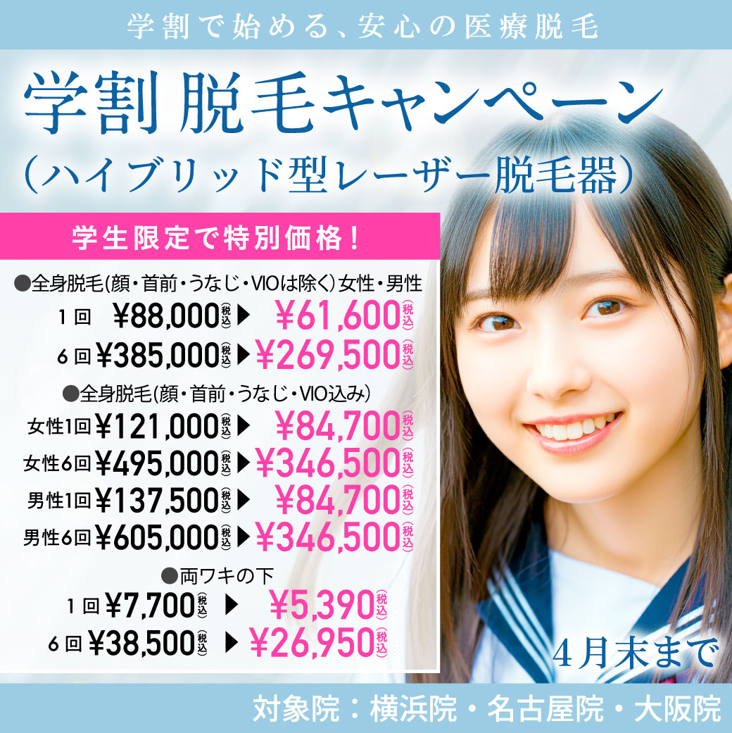 学割 脱毛キャンペーン（ハイブリッド型レーザー脱毛器）/30％OFF/横浜院・名古屋院・大阪院限定/学生限定/4月末まで