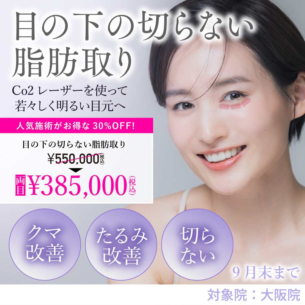目の下の切らない脂肪取り キャンペーン/人気施術がお得な30％OFF！/大阪院/9月末まで