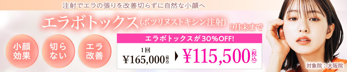 エラボトックス キャンペーン/エラボトックスが30%OFF!/大阪院限定/9月末まで