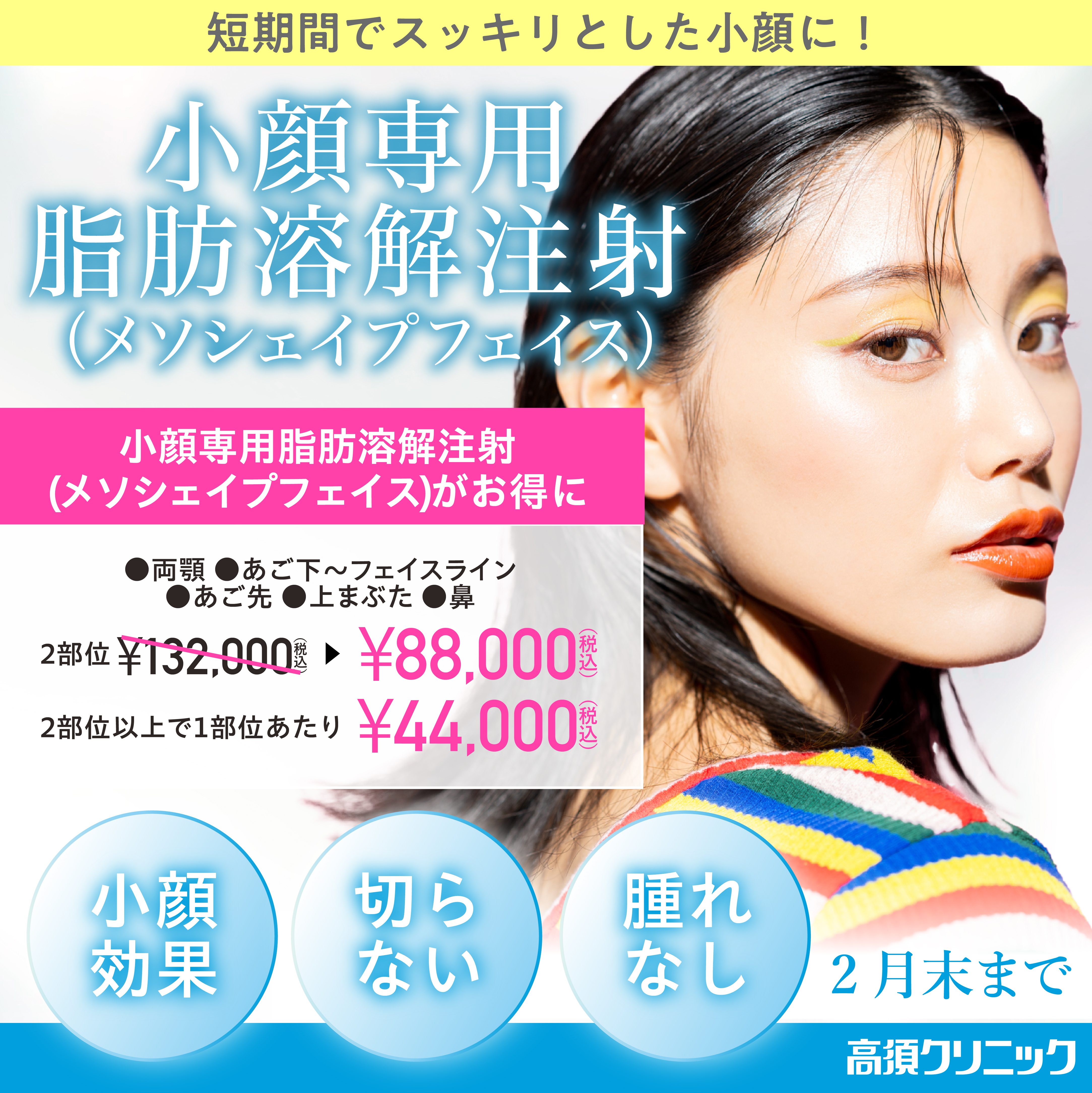 小顔専用脂肪溶解注射メソシェイプフェイス　キャンペーン/全院対象/2月末まで