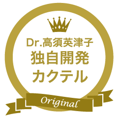 Dr.高須英津子 独自開発カクテル