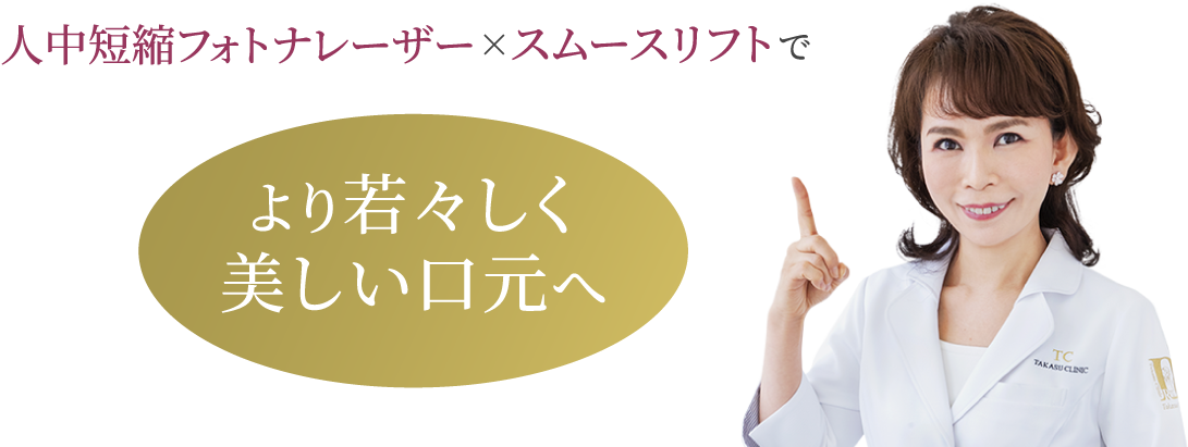 人中短縮フォトナレーザー×リップレーズでより若々しく美しい口元へ/高須英津子医師
