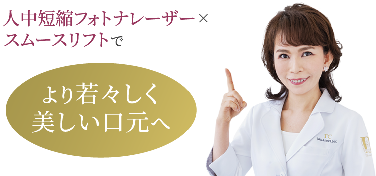 人中短縮フォトナレーザー×リップレーズでより若々しく美しい口元へ/高須英津子医師