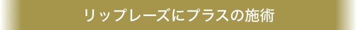 リップレーズにプラスの施術