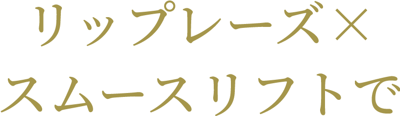 リップレーズ×スムースリフトで