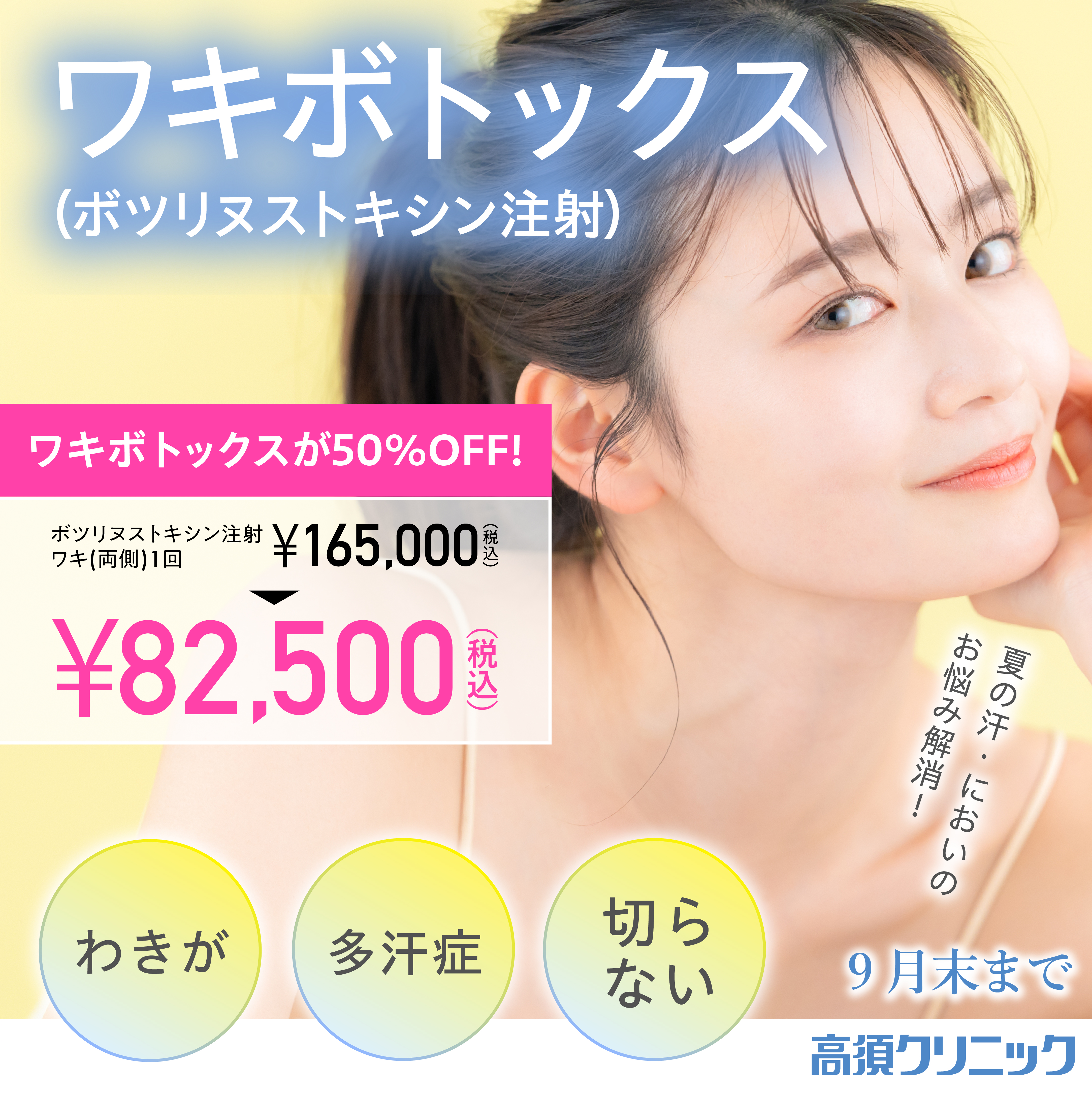 ワキボトックス（ボツリヌストキシン注射）キャンペーン/ワキボトックスが50％OFF！ワキ（両脇）1回￥82,500（税込）/全院対象/9月末まで