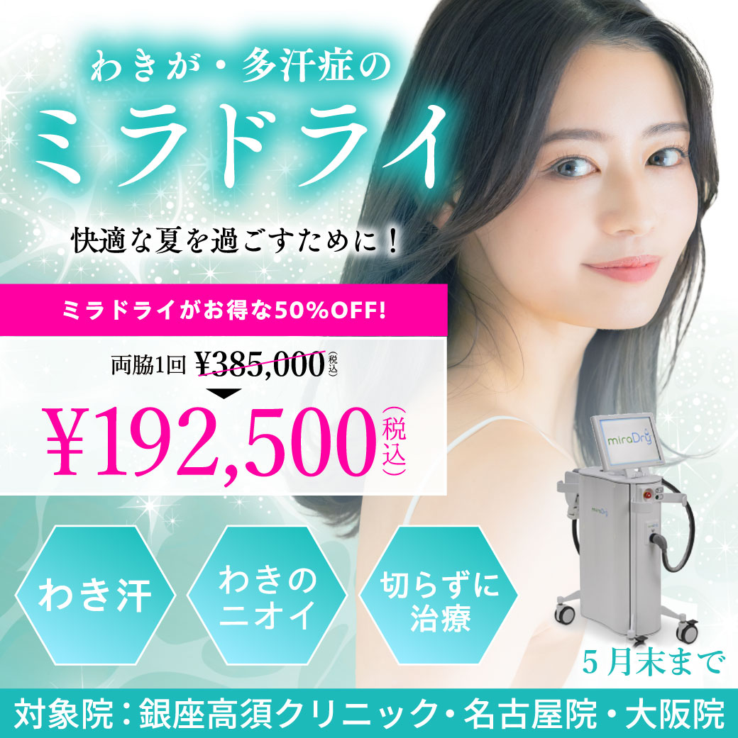 ミラドライ キャンペーン/銀座高須クリニック・名古屋院・大阪院限定/5月末まで