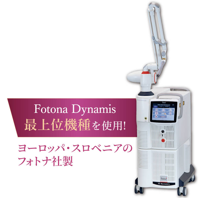 マシン画像/Fotona Dynamis最上位機種を使用！/ヨーロッパ・スロベニアのフォトナ社製