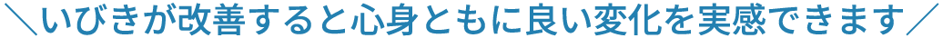 ＼いびきが改善すると心身ともに良い変化を実感できます／